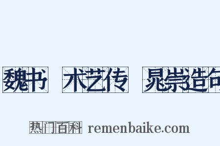 魏书·术艺传·晁崇造句是什么意思的图片
